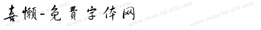 喜懒字体转换