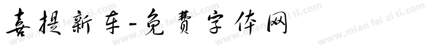 喜提新车字体转换