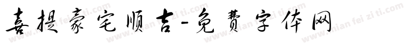 喜提豪宅顺吉字体转换