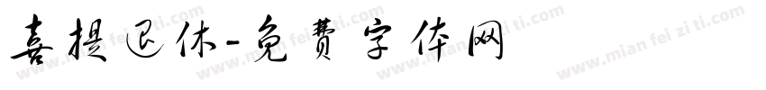 喜提退休字体转换