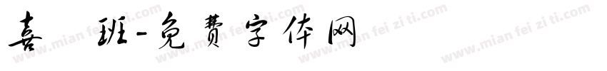 喜樂班字体转换