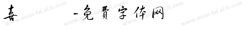 喜歡農莊字体转换