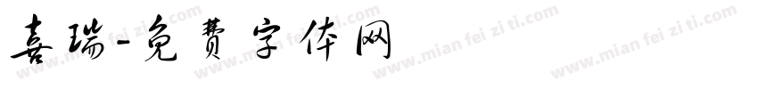 喜瑞字体转换