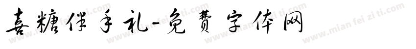 喜糖伴手礼字体转换
