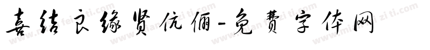 喜结良缘贤伉俪字体转换