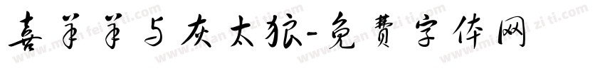 喜羊羊与灰太狼字体转换