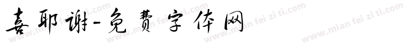 喜耶谢字体转换