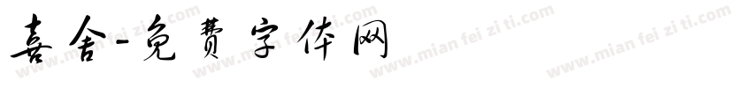 喜舍字体转换