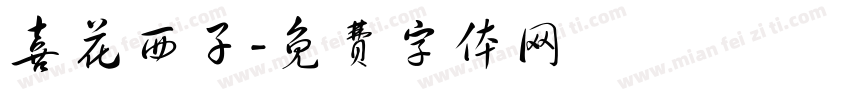 喜花西子字体转换