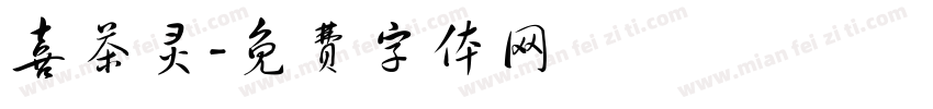 喜茶灵字体转换