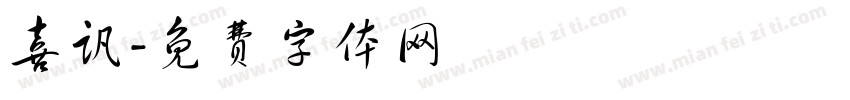喜讯字体转换