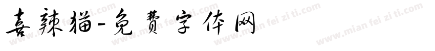 喜辣猫字体转换