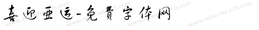 喜迎亚运字体转换