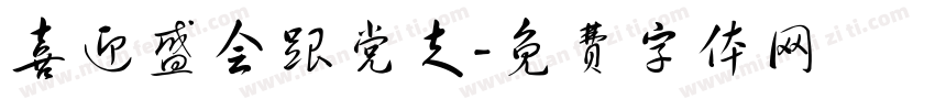 喜迎盛会跟党走字体转换