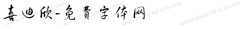 喜迪欣字体转换