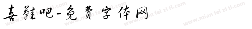 喜鞋吧字体转换