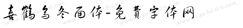 喜鹤乌冬面体字体转换