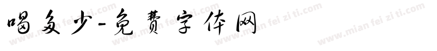 喝多少字体转换
