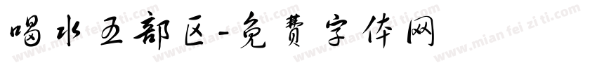 喝水五部区字体转换