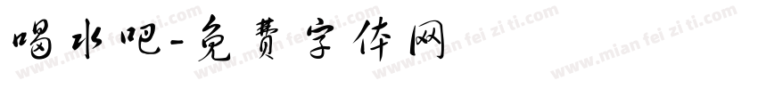 喝水吧字体转换