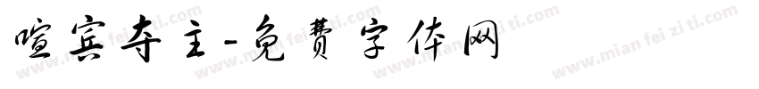 喧宾夺主字体转换