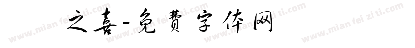喬遷之喜字体转换