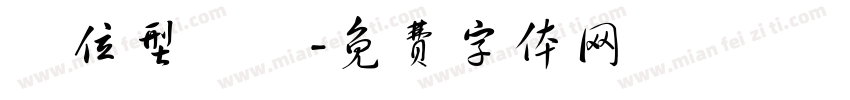 單位型設計字体转换