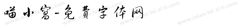 喵小窝字体转换