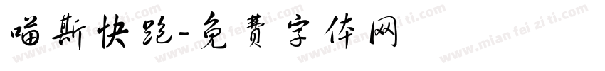 喵斯快跑字体转换