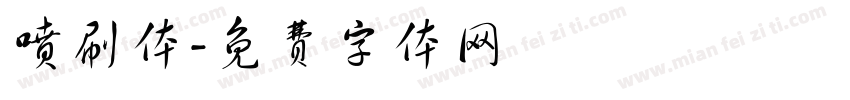 喷刷体字体转换