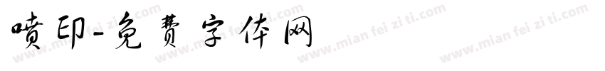 喷印字体转换