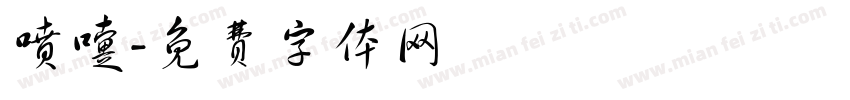 喷嚏字体转换