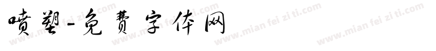 喷塑字体转换