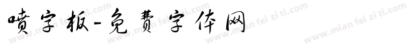 喷字板字体转换