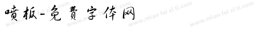 喷板字体转换