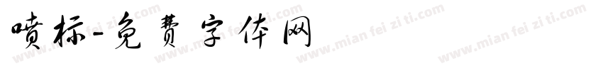 喷标字体转换