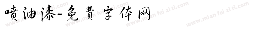 喷油漆字体转换