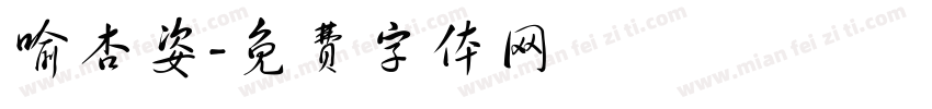 喻杏姿字体转换