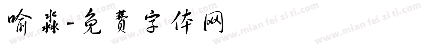 喻淼字体转换