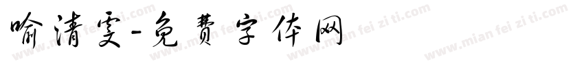 喻清雯字体转换