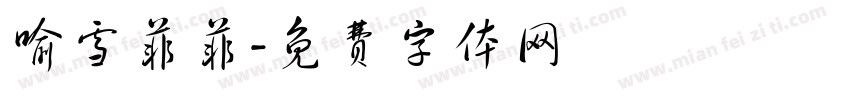 喻雪菲菲字体转换