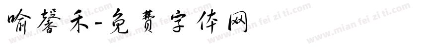 喻馨禾字体转换
