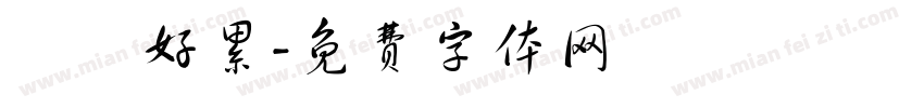 嗚嗚好累字体转换