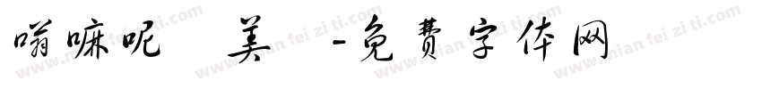 嗡嘛呢唄美吽字体转换