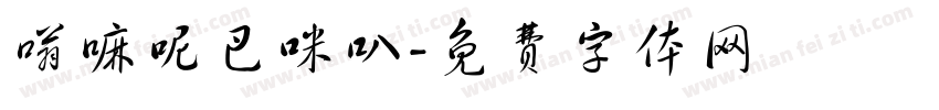嗡嘛呢巴咪叭字体转换