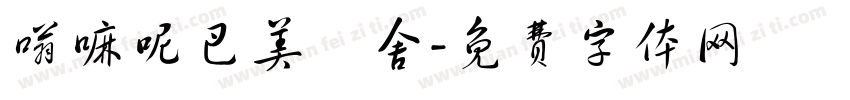嗡嘛呢巴美吽舍字体转换
