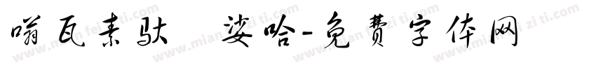 嗡瓦素驮隷娑哈字体转换