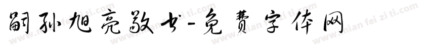 嗣孙旭亮敬书字体转换