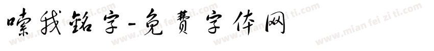 嗦我铭字字体转换