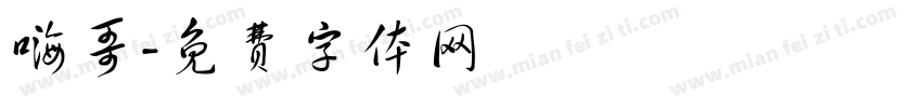 嗨哥字体转换